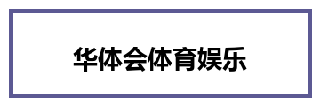 华体会体育娱乐